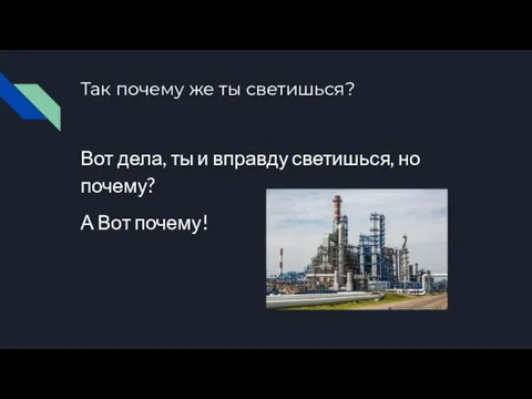 Так почему же ты светишься? Вот дела, ты и вправду светишься, но почему? А Вот почему!