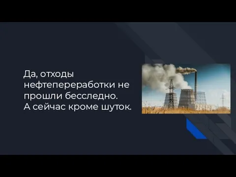 Да, отходы нефтепереработки не прошли бесследно. А сейчас кроме шуток.