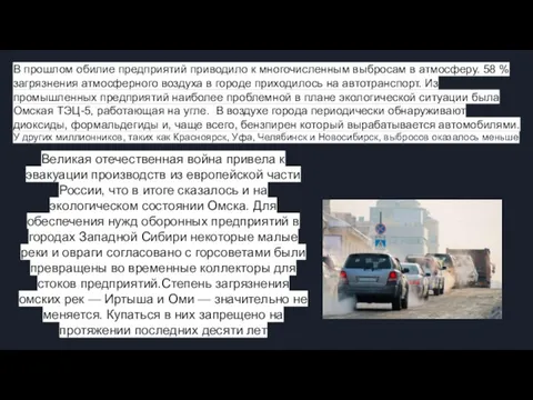 В прошлом обилие предприятий приводило к многочисленным выбросам в атмосферу. 58 %