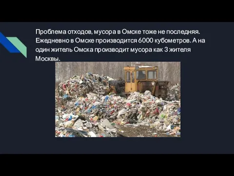 Проблема отходов, мусора в Омске тоже не последняя. Ежедневно в Омске производится