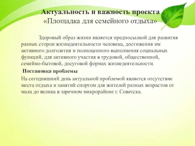 Актуальность и важность проекта «Площадка для семейного отдыха» Здоровый образ жизни является