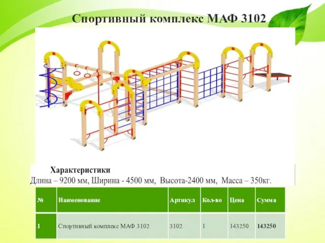 Спортивный комплекс МАФ 3102