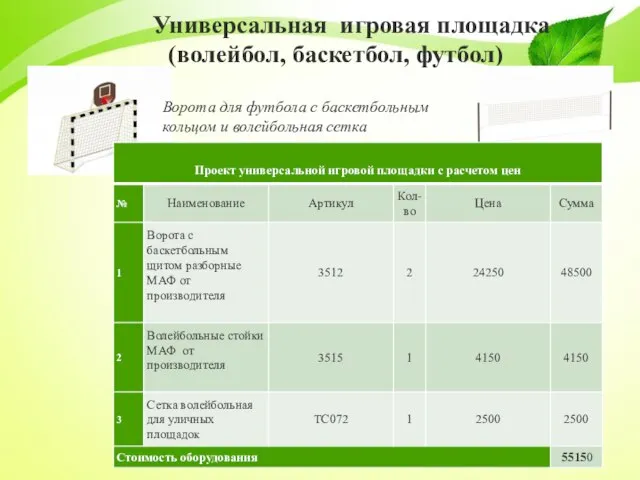 Универсальная игровая площадка (волейбол, баскетбол, футбол) Ворота для футбола с баскетбольным кольцом и волейбольная сетка