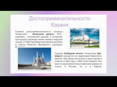 Достопримечательности Казани Главная достопримечательность столицы Татарстана – Казанский кремль. Этот комплекс, сочетающий