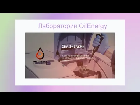 Лаборатория OilEnergy