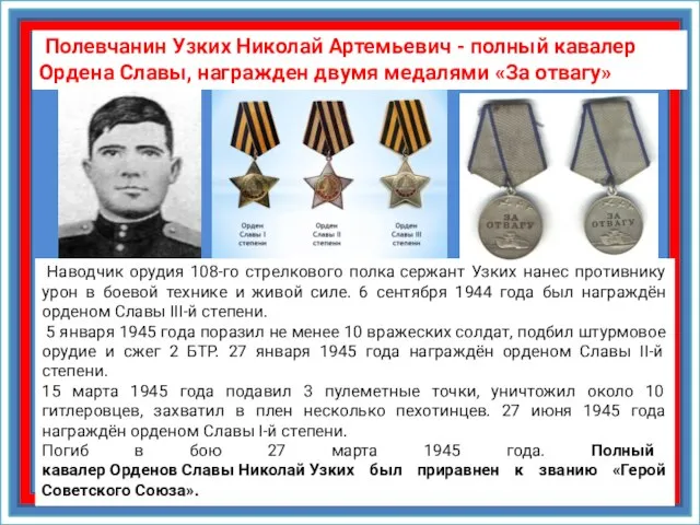 Полевчанин Узких Николай Артемьевич - полный кавалер Ордена Славы, награжден двумя медалями