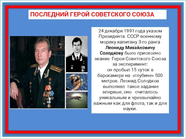 ПОСЛЕДНИЙ ГЕРОЙ СОВЕТСКОГО СОЮЗА 24 декабря 1991 года указом Президента СССР военному