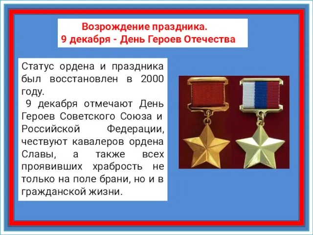 Статус ордена и праздника был восстановлен в 2000 году. 9 декабря отмечают