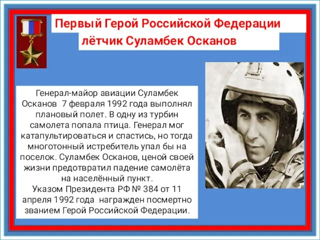 Первый Герой Российской Федерации лётчик Суламбек Осканов Генерал-майор авиации Суламбек Осканов 7