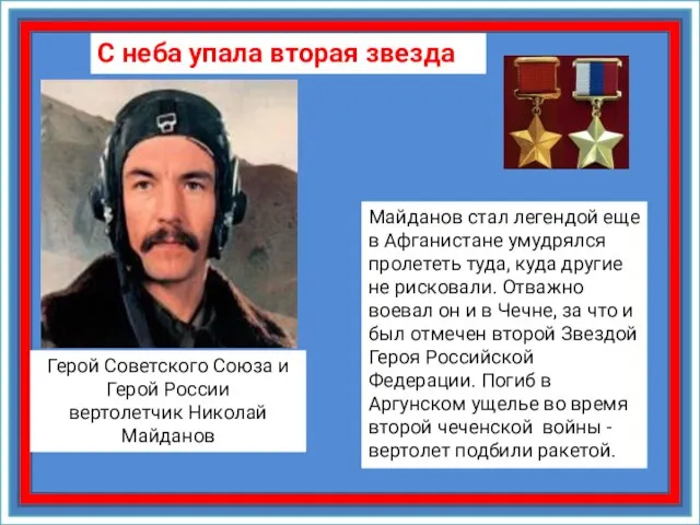 С неба упала вторая звезда Герой Советского Союза и Герой России вертолетчик