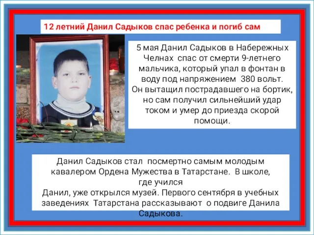 12 летний Данил Садыков спас ребенка и погиб сам 5 мая Данил