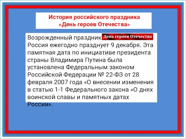 История российского праздника «День героев Отечества» Возрожденный праздник Россия ежегодно празднует 9