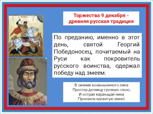 По преданию, именно в этот день, святой Георгий Победоносец, почитаемый на Руси