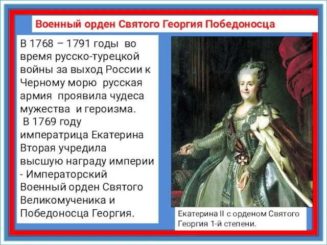 Военный орден Святого Георгия Победоносца В 1768 – 1791 годы во время