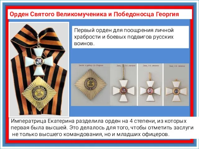Орден Святого Великомученика и Победоносца Георгия Императрица Екатерина разделила орден на 4
