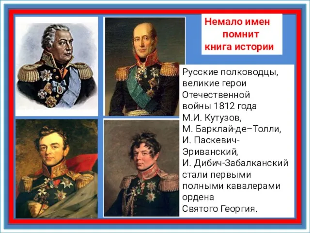 Немало имен помнит книга истории Русские полководцы, великие герои Отечественной войны 1812