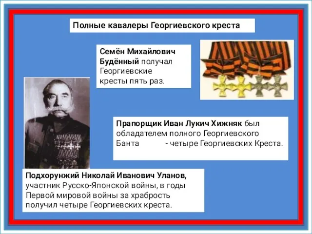 Полные кавалеры Георгиевского креста Семён Михайлович Будённый получал Георгиевские кресты пять раз.