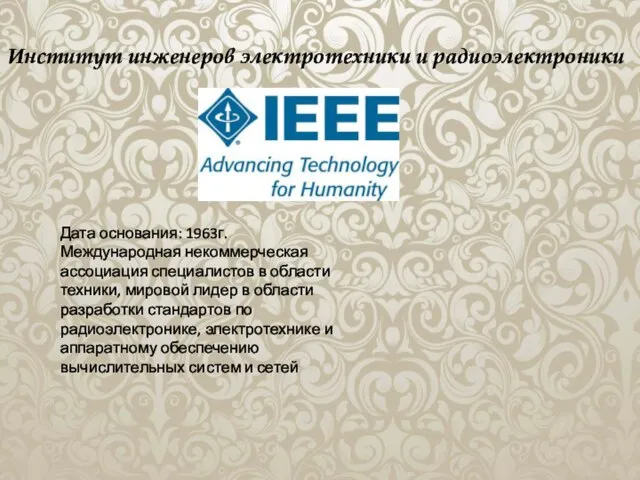 Институт инженеров электротехники и радиоэлектроники Дата основания: 1963г. Международная некоммерческая ассоциация специалистов