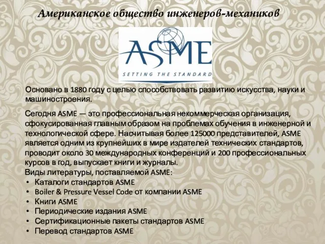 Американское общество инженеров-механиков Основано в 1880 году с целью способствовать развитию искусства,