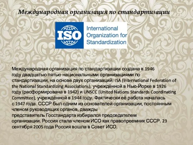 Международная организация по стандартизации создана в 1946 году двадцатью пятью национальными организациями