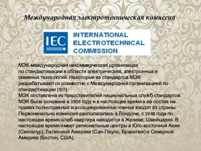 Международная электротехническая комиссия МЭК-международная некоммерческая организация по стандартизации в области электрических, электронных