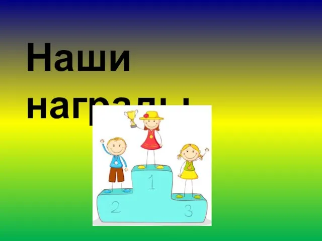 Наши награды