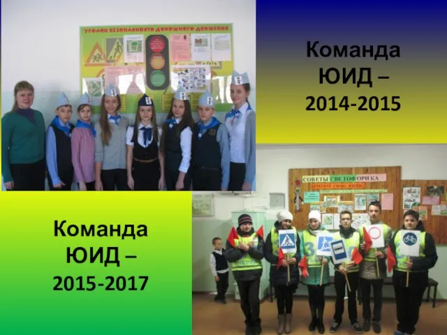 Команда ЮИД – 2014-2015 Команда ЮИД – 2015-2017