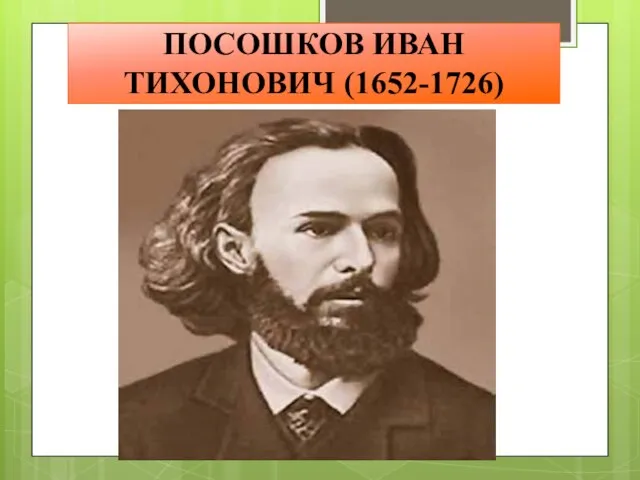 ПОСОШКОВ ИВАН ТИХОНОВИЧ (1652-1726)