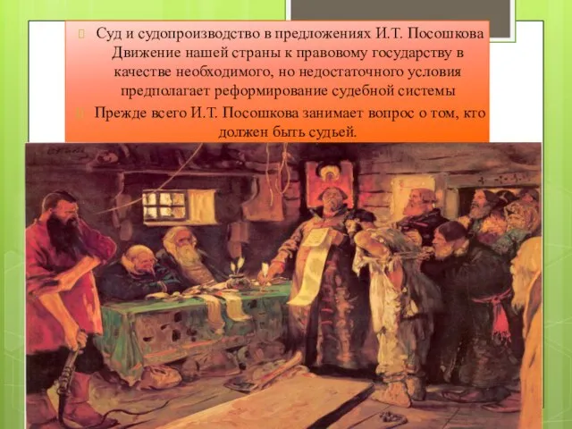 Суд и судопроизводство в предложениях И.Т. Посошкова Движение нашей страны к правовому