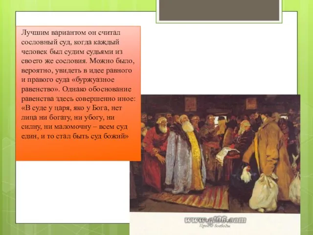 Лучшим вариантом он считал сословный суд, когда каждый человек был судим судьями