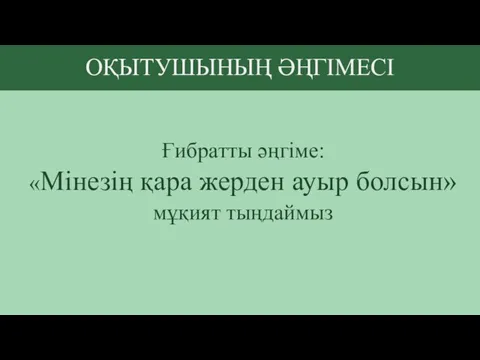 ОҚЫТУШЫНЫҢ ӘҢГІМЕСІ Ғибратты әңгіме: «Мінезің қара жерден ауыр болсын» мұқият тыңдаймыз