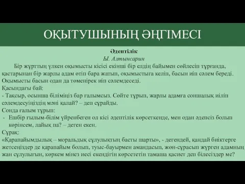 ОҚЫТУШЫНЫҢ ӘҢГІМЕСІ Әдептілік Ы. Алтынсарин Бір жұрттың үлкен оқымысты кісісі екінші бір