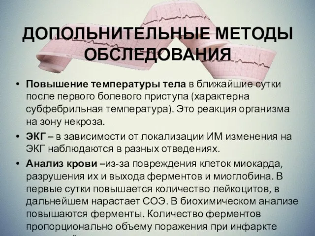 ДОПОЛЬНИТЕЛЬНЫЕ МЕТОДЫ ОБСЛЕДОВАНИЯ Повышение температуры тела в ближайшие сутки после первого болевого