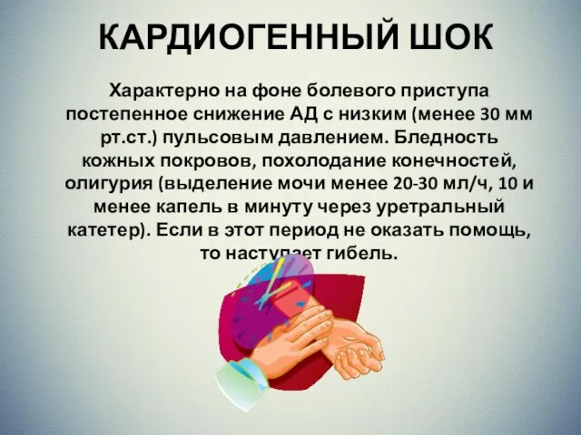 КАРДИОГЕННЫЙ ШОК Характерно на фоне болевого приступа постепенное снижение АД с низким