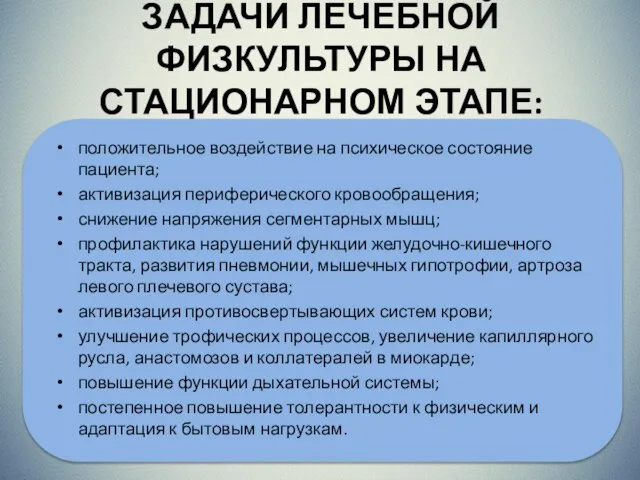 ЗАДАЧИ ЛЕЧЕБНОЙ ФИЗКУЛЬТУРЫ НА СТАЦИОНАРНОМ ЭТАПЕ: положительное воздействие на психическое состояние пациента;