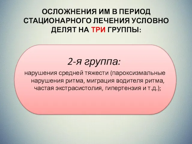 ОСЛОЖНЕНИЯ ИМ В ПЕРИОД СТАЦИОНАРНОГО ЛЕЧЕНИЯ УСЛОВНО ДЕЛЯТ НА ТРИ ГРУППЫ: 2-я