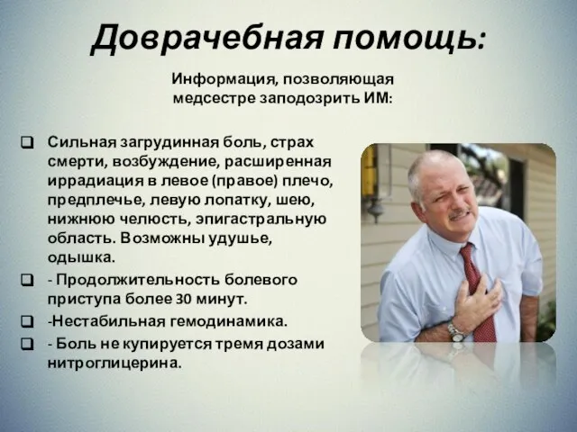 Доврачебная помощь: Сильная загрудинная боль, страх смерти, возбуждение, расширенная иррадиация в левое