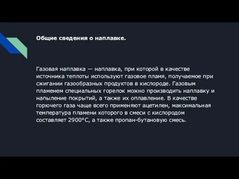 Общие сведения о наплавке. Газовая наплавка — наплавка, при которой в качестве