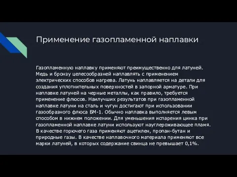 Применение газопламенной наплавки Газопламенную наплавку применяют преимущественно для латуней. Медь и бронзу