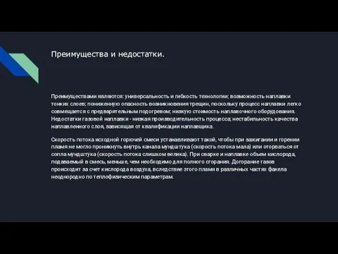 Преимущества и недостатки. Преимуществами являются: универсальность и гибкость технологии; возможность наплавки тонких