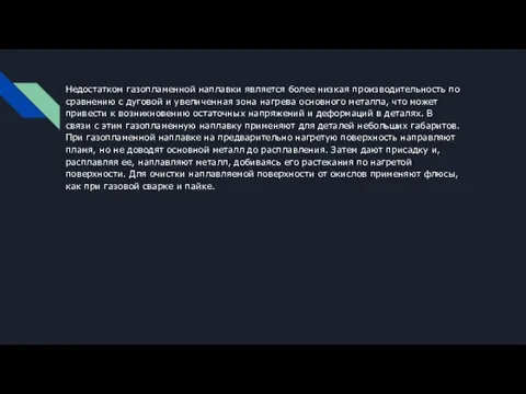 Недостатком газопламенной наплавки является более низкая производительность по сравнению с дуговой и