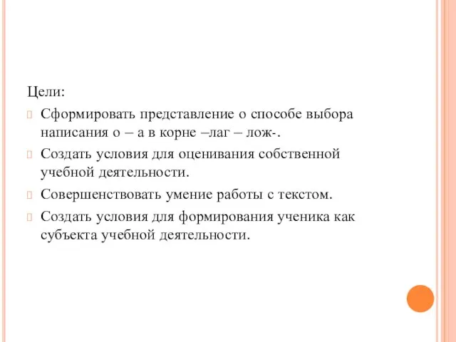 Цели: Сформировать представление о способе выбора написания о – а в корне