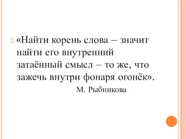 «Найти корень слова – значит найти его внутренний затаённый смысл – то