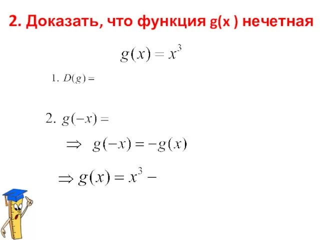2. Доказать, что функция g(x ) нечетная
