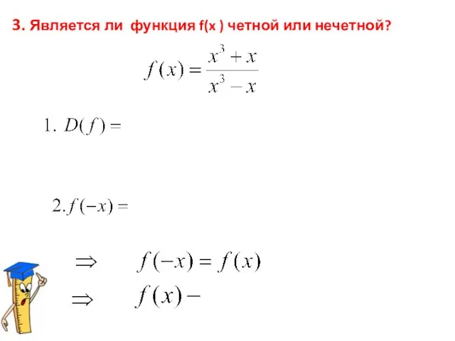 3. Является ли функция f(x ) четной или нечетной?