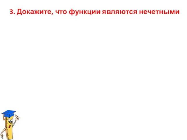 3. Докажите, что функции являются нечетными