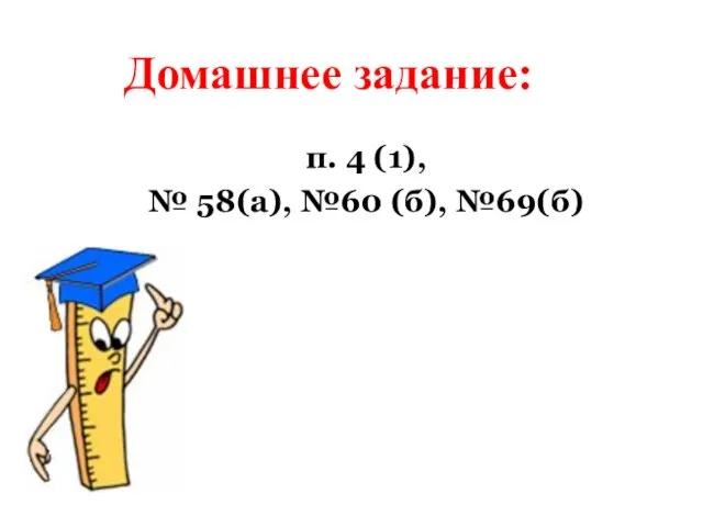 п. 4 (1), № 58(а), №60 (б), №69(б) Домашнее задание: