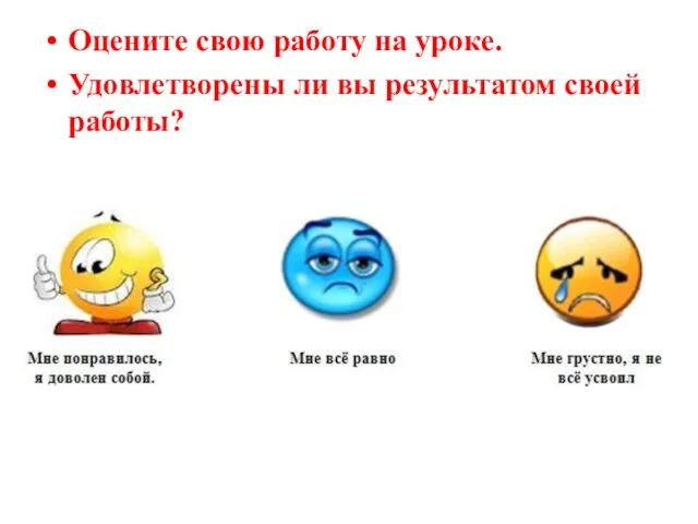 Оцените свою работу на уроке. Удовлетворены ли вы результатом своей работы?