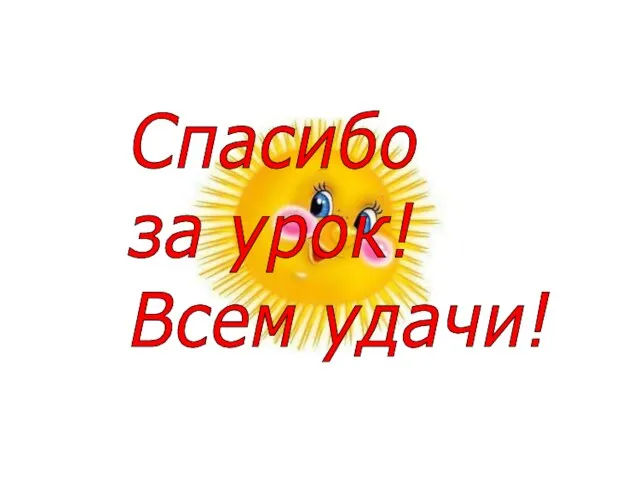 Спасибо за урок! Всем удачи!