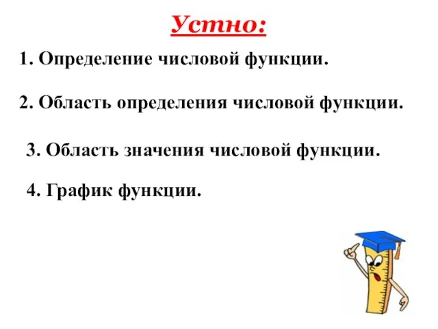 Устно: 1. Определение числовой функции. 2. Область определения числовой функции. 3. Область